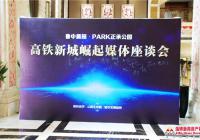 正承·PARK“高铁新城崛起”媒体座谈会