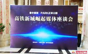 正承·PARK“高铁新城崛起”媒体座谈会