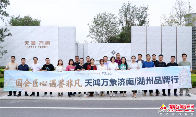 天鸿万象济南,湖州品牌行,看京企天鸿如何改变一座城-楼市快讯-淄博