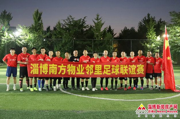 社区体育有你有我 南方物业淄博公司“邻里足球联谊赛”